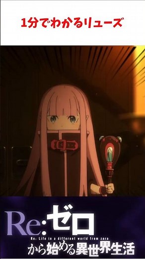 【リゼロ】1分でわかるリューズ・ビルマ #リゼロ #Re:ゼロから始める異世界生活
