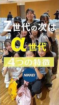 【４つの特徴】Zの次は「α世代」世界人口の4分の1…未来はどうなる？