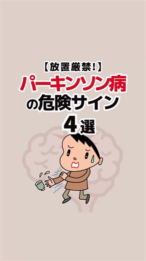 パーキンソン病の危険サイン4選