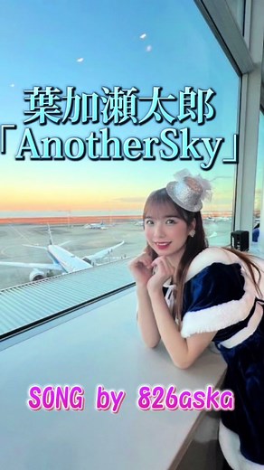 826askaちゃんによる葉加瀬太郎のAnother Sky演奏動画とANAのコラボ