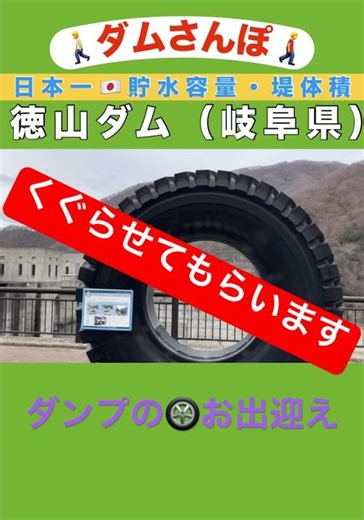 [Dam Walk] Tokuyama Dam (Gifu Prefecture) ★ Japan's No. 1! Dam volume and total storage capacity....