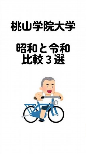 Momoyama Gakuin University - 3 comparisons between Showa and Reiwa eras #MomoyamaGakuinUniversity...