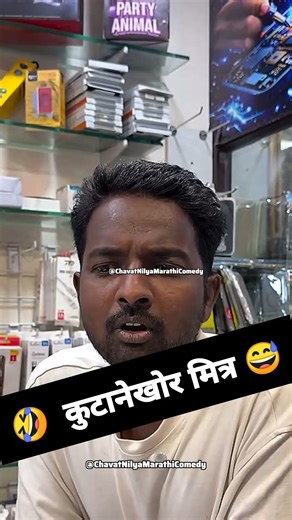 कुटानेखोर मित्र😂🤣#comedy#funny #marathi#fun #maharashtra#reels#shortvideo #marathicomedy#shorts#mha