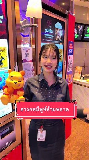 🍯💛 ต้อนรับความน่ารักจาก Winnie the Pooh ที่ Major Cineplex เสิร์ฟให้แฟนๆ แล้ววันนี้ 🐻🍯Bottle Cup Limited Edition ดีไซน์สุดคิ้วท์ ไอเท็มที่แฟนตัวจริงต้องมีไว้ครอบครอง ✨ รีบเก็บก่อนหมด…เพราะหมดแล้วหมดเลยนะ 💛 🍯 Bottle Cup Winnie The Pooh Collection (ห้าสองศูนย์.-) ประกอบด้วย • กระบอกน้ำ Winnie the Pooh ขนาด 32 ออนซ์ (เฉพาะ Packaging ไม่รวมน้ำอัดลม) • น้ำอัดลม ขนาด 32 ออนซ์ 1 แก้ว • ป๊อปคอร์น ขนาด 64 ออนซ์ 1 กล่อง 📅 เริ่มจำหน่ายตั้งแต่วันที่ 01 มีนาคม 2569 เป็นต้นไปหรือจนกว่าสินค้าจะหมด #Majo