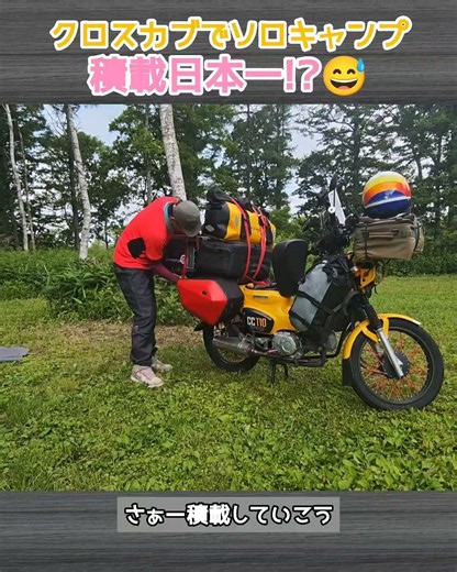 Packing Everything Onto My Cross Cub | Most Cargo in Japan!?😅 #CrossCub #Outdoors #Camping