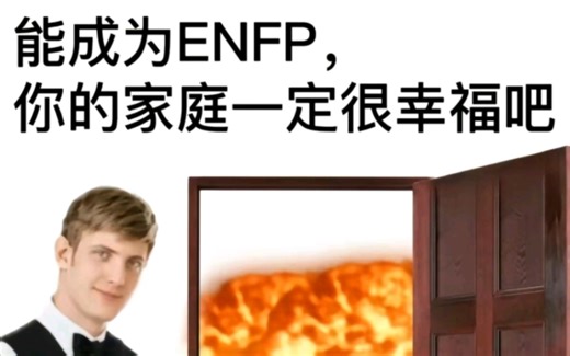ENFP图鉴