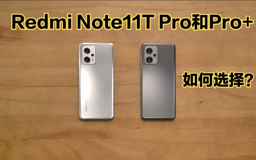 Redmi Note11T Pro和Pro 体验：如何选择？屏幕区别很大吗？