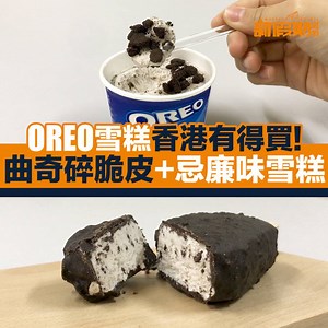 號外！OREO雪糕登陸香港喇！ 官方確認今日將於全線7-11推出 OREO雪糕杯同脆皮雪糕批！相信呢兩款雪糕定必於香港帶來一波搶購潮！ ＝＝＝＝＝＝＝＝＝＝＝＝＝＝＝＝ 想全方位睇到新假期吃喝玩樂搵節目資訊！ 立即Follow埋IG：bit.ly/weekendweekly-ig 新假期飲食邪惡情報群組：bit.ly/wwfood-fbgp 新假期旅遊情報群組： bit.ly/wwtravel-gp ＝＝＝＝＝＝＝＝＝＝＝＝＝＝＝＝ 麥當勞朱古力脆皮上年10月回歸，賣到斷市！新一年再度回歸，更聯同日本著名製菓品牌Bourbon推出一系列福岡士多啤梨新地、窩夫等，即睇推出日期！ 詳情：www.weekendhk.com/890138 ＝＝＝＝＝＝＝＝＝＝＝＝＝＝＝＝ #新假期飲食 Oreo #OREO #OREO雪糕杯 #OREO脆皮雪糕批 #元祖級曲奇忌廉味雪糕 #啖啖經典滋味 #香港終於有得買 | 新假期