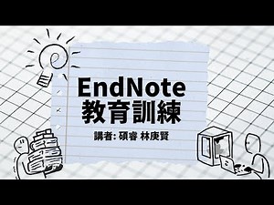 EndNote (21版) 書目管理軟體 2025