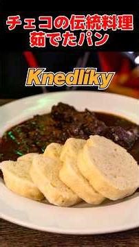 【チェコ旅行】チェコで茹でパン食べる #チェコ旅行 #海外旅行 #クネドリーキ #knedlíky
