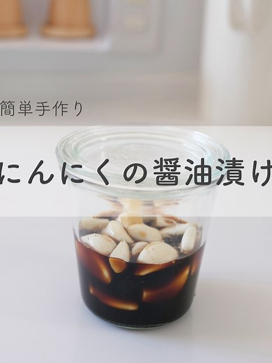 にんにくの醤油漬け 作り方｜皮むき＆保存で炒め物・チャーハンに
