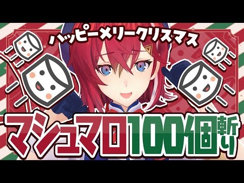 ｵﾗｯ！クリスマスだしマシュマロ100個食べるぞッ！！！！！！！【にじさんじ/アンジュ・カトリーナ】