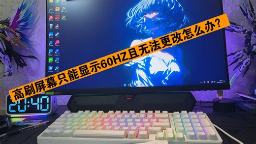 高刷屏幕突然锁60HZ且无法更改怎么办？一招教你解决