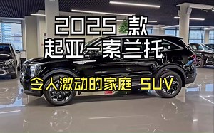 2025 款起亚索兰托 - 令人激动的家庭 SUV