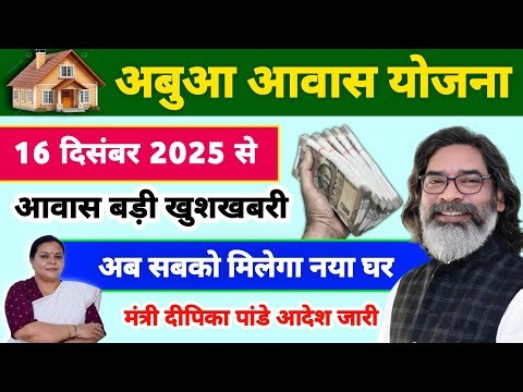 Abua Awas will provide a house to everyone from 19 December 2025 🏡| Abua Awas Yojana new list | A...