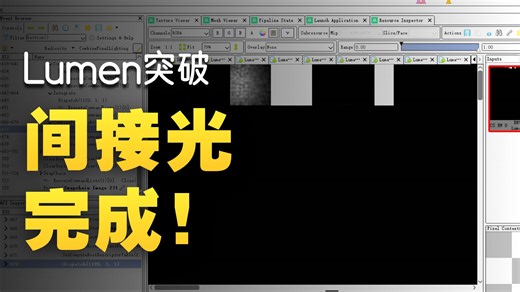 从零手搓Lumen-完成LumenSceneLighting的更新啦