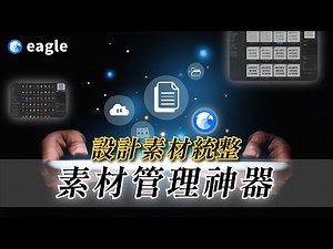 【素材管理神器】 圖片太多好雜亂？交給 Eagle 整理就對了！