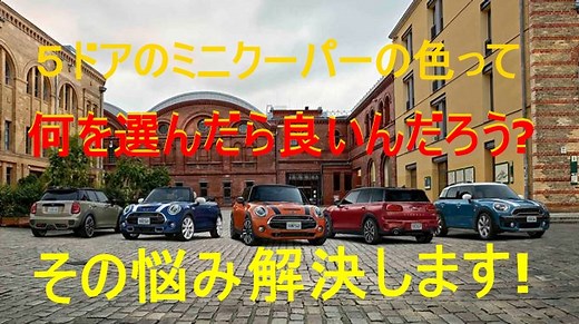 ミニクーパーの人気色は?ボディカラーで迷わない為の色選びを解説!