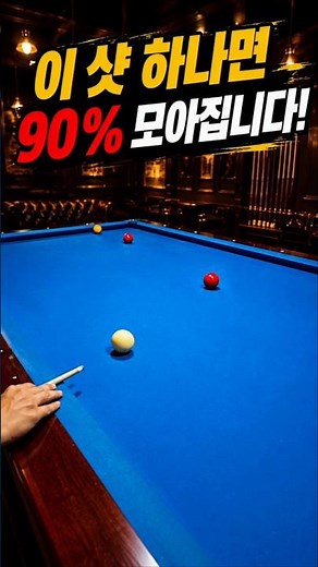 이 샷 하나면 90% 모아집니다! #당구 #4구 #마세이 #당구쇼츠 #당구레슨 #billiards