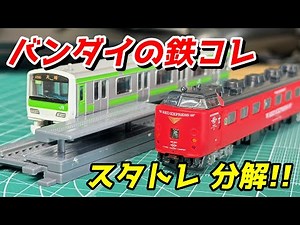 Bandai Star Train Series 485 Nichirin and others Review & Disassembly / N Gauge Model Train