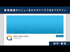 WordPress管理画面のメニュー項目をカスタマイズできるプラグイン【Admin Menu Editor】