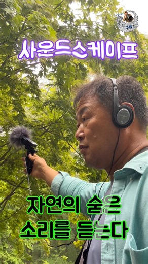 지리산 소리를 듣는 시간 #사운드스케이프 #소리 #지리산