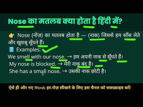 Nose का मतलब क्या होता है? | Meaning of Nose in Hindi with Examples | English with Exam Topper