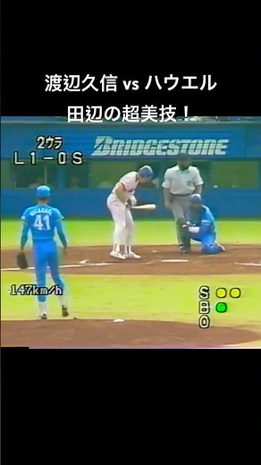 1992年度日本シリーズ！渡辺久信 vs ハウエル、真っ向勝負！田辺の超美技！