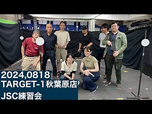 2024.0818(日)JSC練習会＆初心者体験会＠TARGET-1秋葉原店「Accelerator」「Show Down」