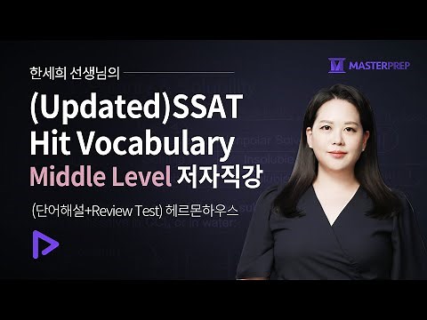 (Updated) 한세희의 SSAT Hit Vocabulary Middle Level 저자직강(단어해설+Review Test)_50강 완성