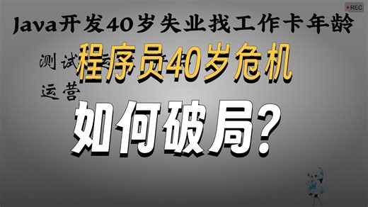 Java开发40岁失业找工作卡年龄怎么办？ 【码士集团】