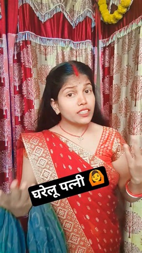 घरेलू पत्नी 🙆😂 #comedy #viral #funny #trending