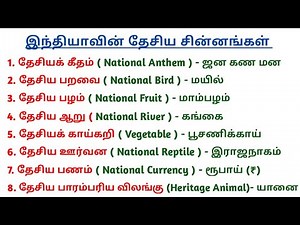 National Symbols of India Quiz | தேசிய சின்னங்கள் | India gk questions | 5 SECOND GK