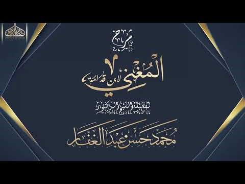 المغني لابن قدامة 7 11 2025