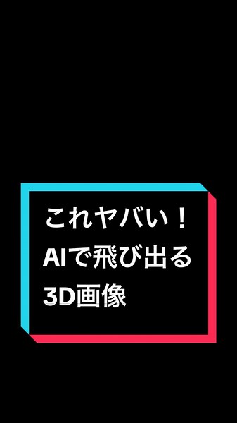 AIで作る簡単3D画像の手順