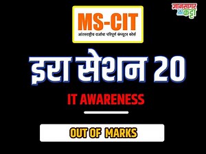 ERA Session 20 in Marathi (IT Awareness 2020 - 2021__ MS - CIT ERA 2020 - 2021)