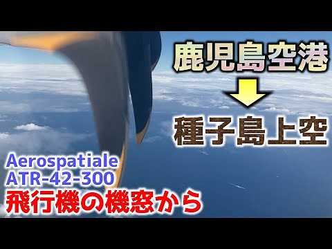 鹿児島空港～種子島空港 離陸と着陸