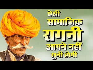 ऐसी सामाजिक रागनी आपने नहीं सुनी होगी ( updeshak Ragani ) Haryanvi Ragni | Dehati Ragni | HD Ragani