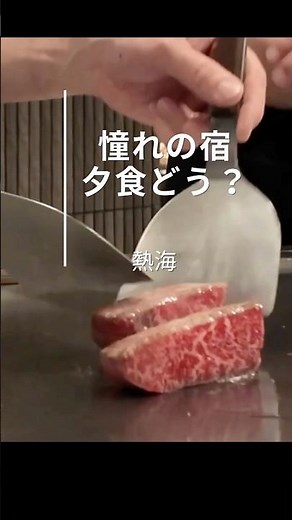 憧れの宿、夕食どう？｜フォアグラ・和牛フィレが楽しめる鉄板焼きコース【せかいえ・月の道（熱海）】