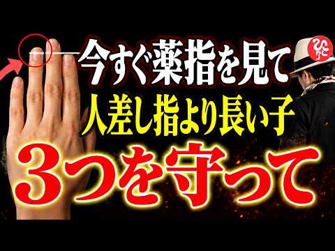 【斎藤一人】今すぐ子どもの薬指を見てください｜人差し指より長い子に必要な「3つの育て方」
