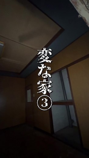 変な家の中身を大公開！