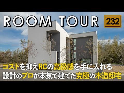 [Room Tour] Achieve the luxury of steel-framed reinforced concrete at a reduced cost / The ultima...
