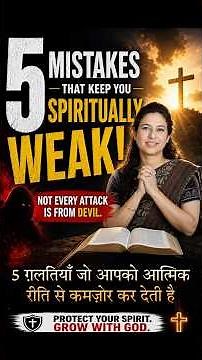 5 ग़लतियाँ जो आपकी आत्मिक शक्ति को नष्ट कर रही हैं.5 MISTAKES DESTROYING YOUR SPIRITUAL LIFE.