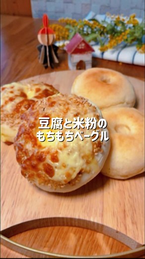 米粉とお豆腐のもちもちベーグルレシピ