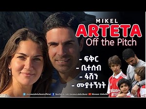የአርቴታ ፍቅር፣ ቤተሰብ፣ ፋሽን ሙያተኝነት። | Mikel Arteta |