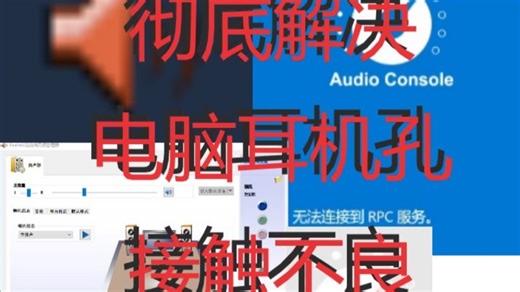 关于电脑耳机孔接触不良/realtek audio consol无法连接RPC服务/控制面板没有realtek高清晰音频管理器 最终解法