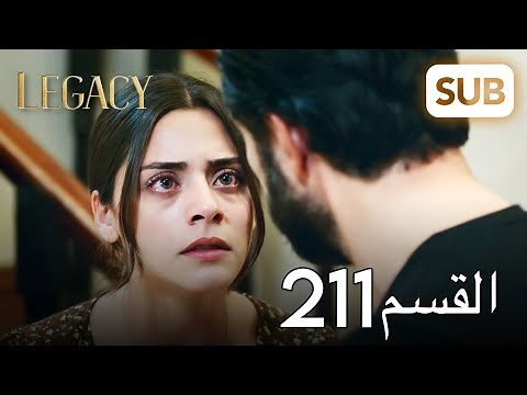 الأمانة | الحلقة الكاملة 211