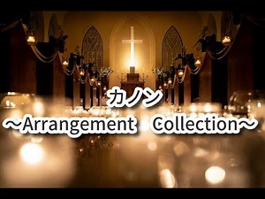 カノン～【アレンジコレクション集】～🎹