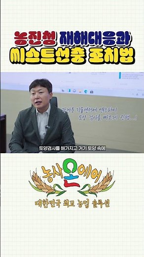 씨스트선충 발견하면 반드시 이렇게 하세요! 농촌진흥청 재해대응과 추천 방법