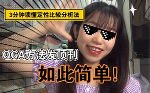 【硕博组会】小样本？中宏观视角？用什么研究方法合适？QCA方法是个啥？发顶刊需要什么样的研究方法？